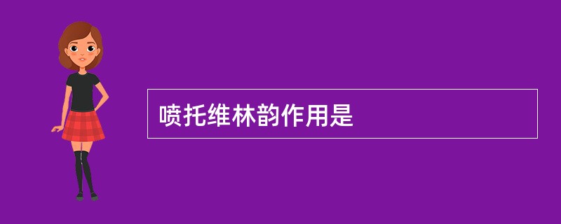 喷托维林韵作用是