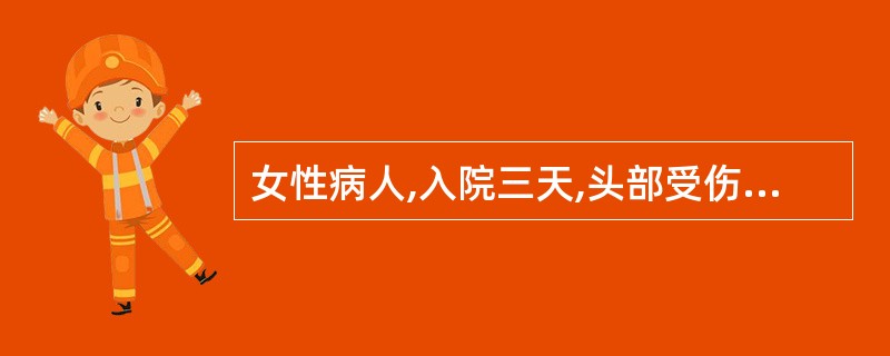 女性病人,入院三天,头部受伤后立即昏迷,10分钟后清醒,有呕吐,对受伤情况不能回