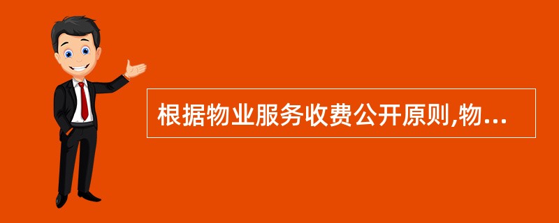 根据物业服务收费公开原则,物业管理企业应在物业管理区域内的显著位置,依法向业主公