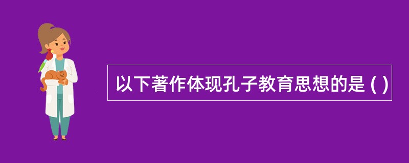 以下著作体现孔子教育思想的是 ( )