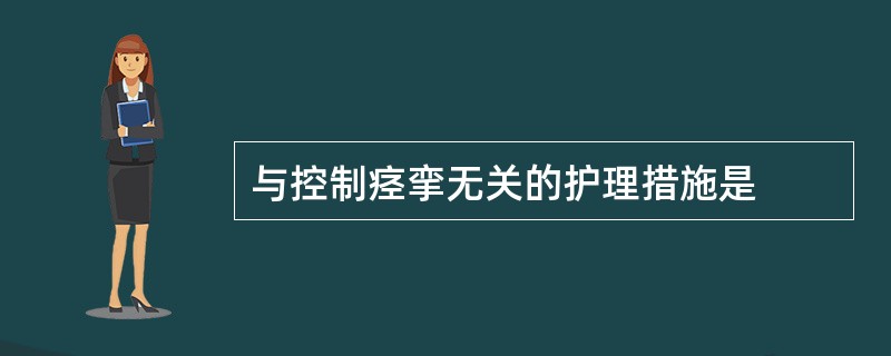 与控制痉挛无关的护理措施是