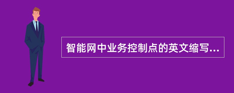 智能网中业务控制点的英文缩写是().A、SSPB、SCPC、STP