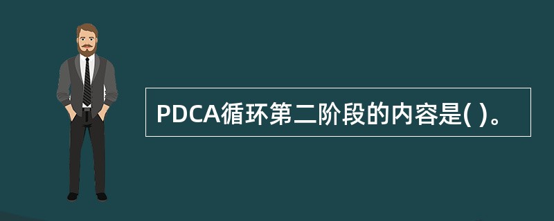 PDCA循环第二阶段的内容是( )。