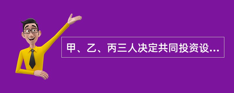 甲、乙、丙三人决定共同投资设立一家科技发展有限责任公司。其中甲在公司章程中承诺以