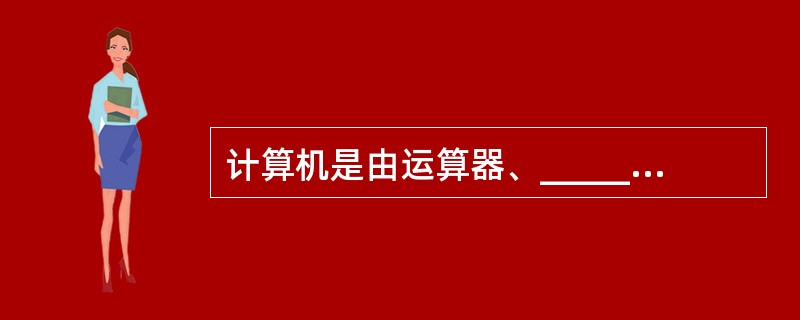 计算机是由运算器、__________、存储器、输入设备和输出设备这5个主要功能