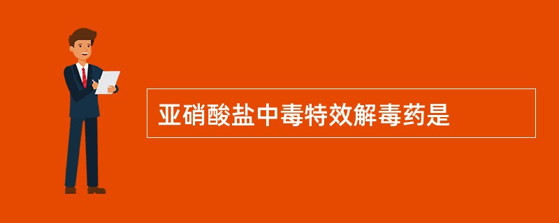 亚硝酸盐中毒特效解毒药是