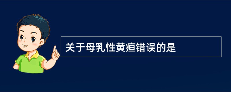 关于母乳性黄疸错误的是