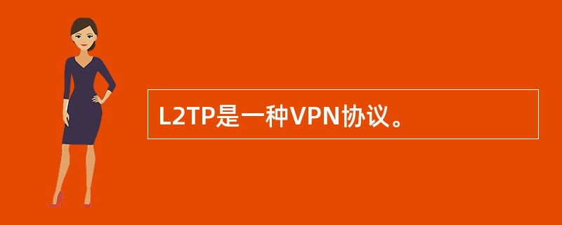 L2TP是一种VPN协议。