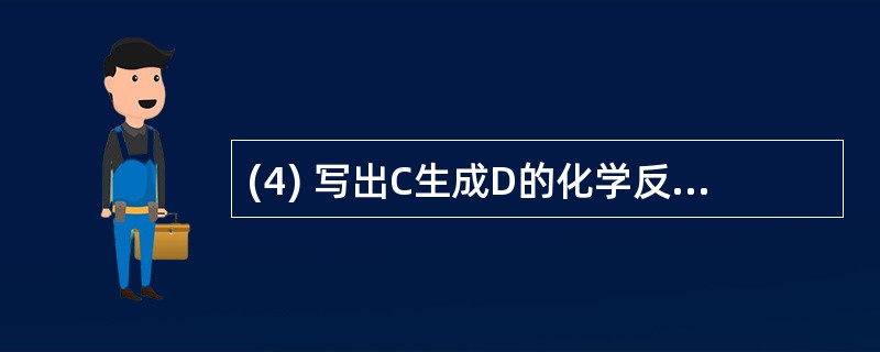 (4) 写出C生成D的化学反应方程式: ____________________