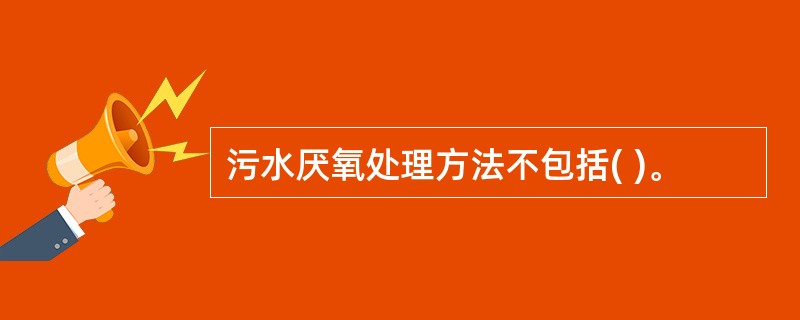 污水厌氧处理方法不包括( )。