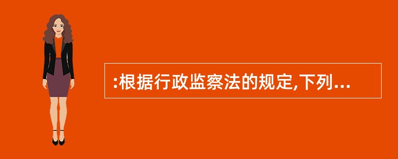 :根据行政监察法的规定,下列行政决定哪些不属于最终决定?( )