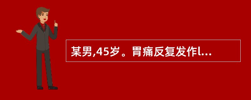 某男,45岁。胃痛反复发作l0年,近2天因饮酒后出现胃脘隐痛,口渴不欲饮,大便干