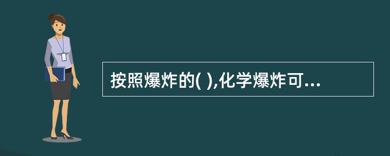 按照爆炸的( ),化学爆炸可分为爆燃、爆炸、爆震。
