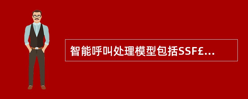 智能呼叫处理模型包括SSF£¯CCF处理模型、SRF处理模型、SCF处理模型、S