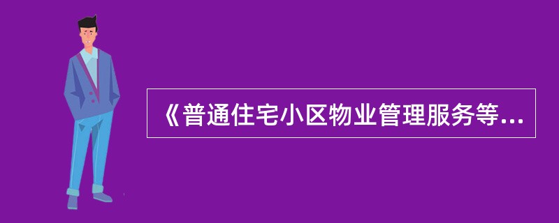 《普通住宅小区物业管理服务等级标准(试行)》,从()方面界定物业管理服务的内容,