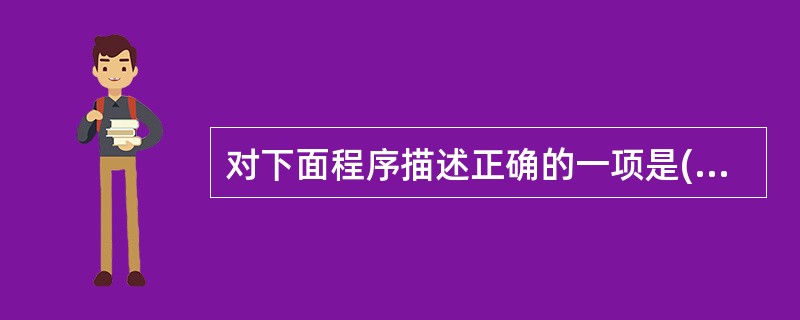 对下面程序描述正确的一项是(每行程序前面的数字表示行号) 1main() 2{