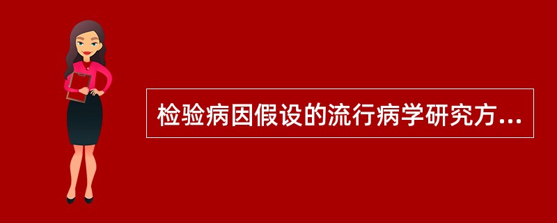 检验病因假设的流行病学研究方法是