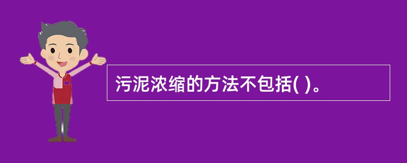 污泥浓缩的方法不包括( )。