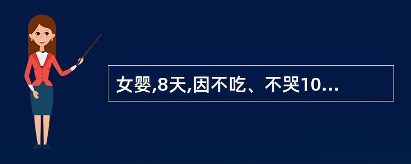 女婴,8天,因不吃、不哭10小时入院。查体:体温不升,面色苍黄,前囟平软,心音低