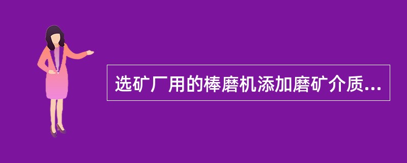 选矿厂用的棒磨机添加磨矿介质时,( )进行。