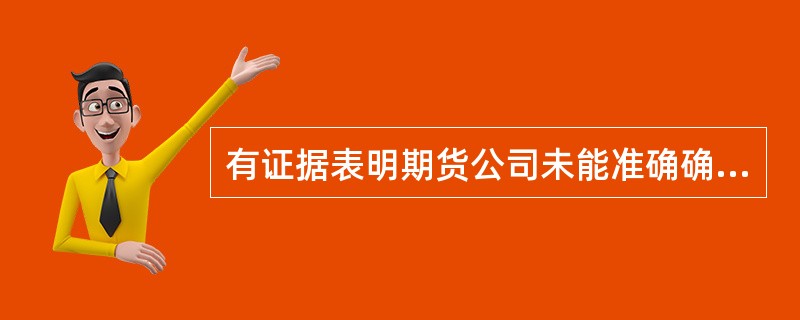 有证据表明期货公司未能准确确认预计负债的,中国证监会派出机构应当要求期货公司(