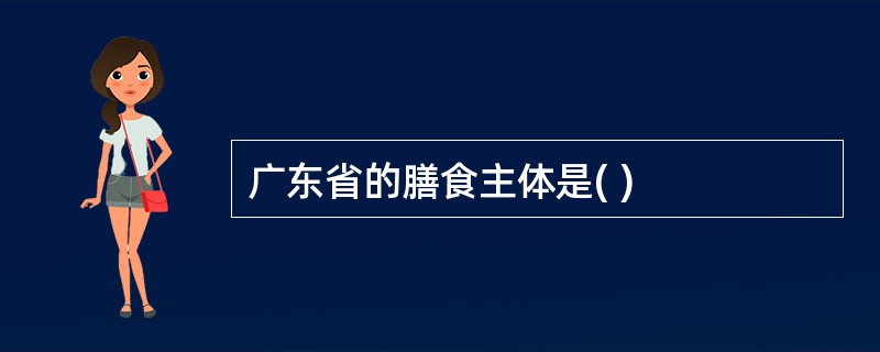 广东省的膳食主体是( )