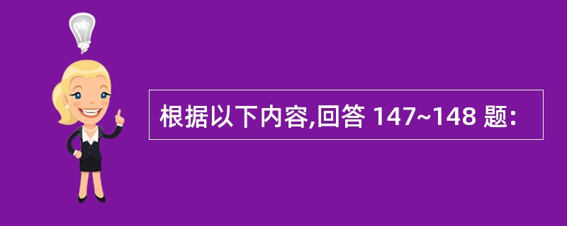 根据以下内容,回答 147~148 题: