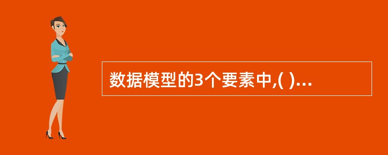 数据模型的3个要素中,( )用于描述系统的动态特性。A)数据完整性约束条件B)数