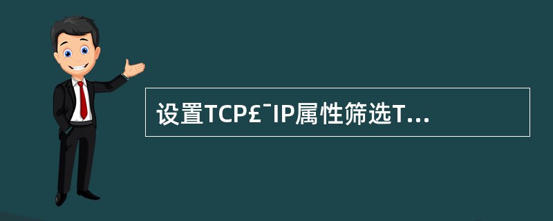 设置TCP£¯IP属性筛选TCP£¯IP只允许TCP的80端口(网页浏览)数据通