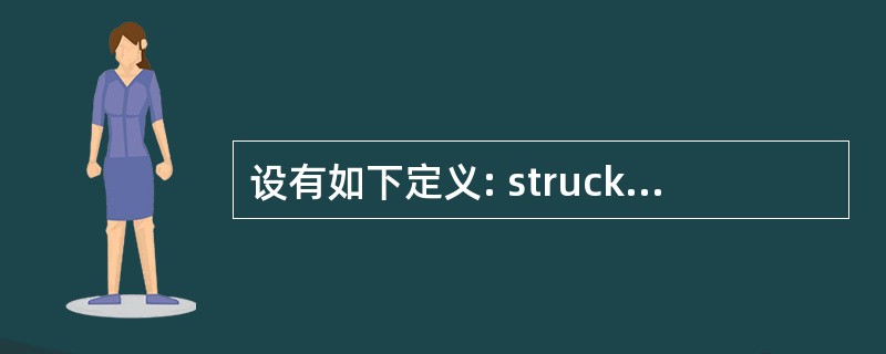 设有如下定义: strucksk {inta; floatb; }data; i