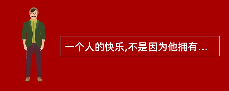一个人的快乐,不是因为他拥有的多,而是因为他计较的少,舍弃不一定是失去,而是另一