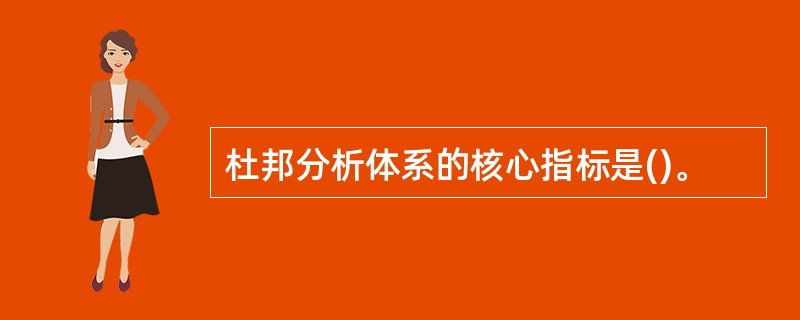 杜邦分析体系的核心指标是()。