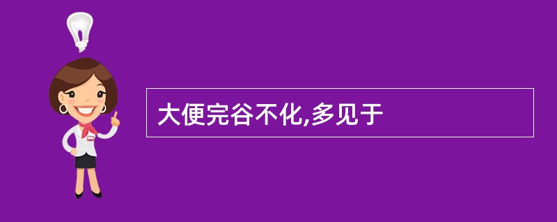 大便完谷不化,多见于
