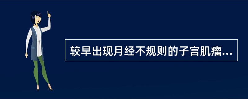 较早出现月经不规则的子宫肌瘤是( )