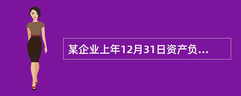 某企业上年12月31日资产负债表部分项目的年初数和期末数如下(单位:元): 该企