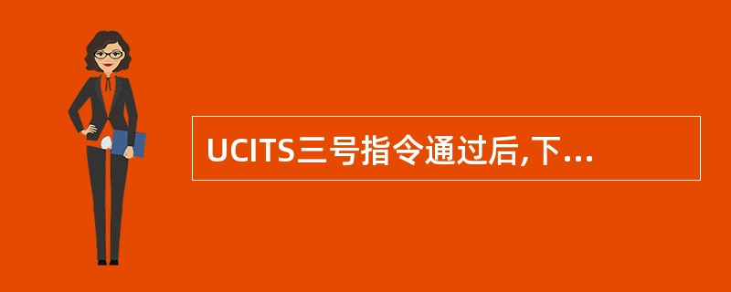 UCITS三号指令通过后,下列不属于UCITS基金的业务范围的是()。