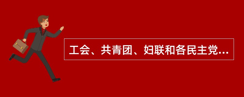 工会、共青团、妇联和各民主党派以及其他群众团体不应该属于机关团体保卫工作的范围。