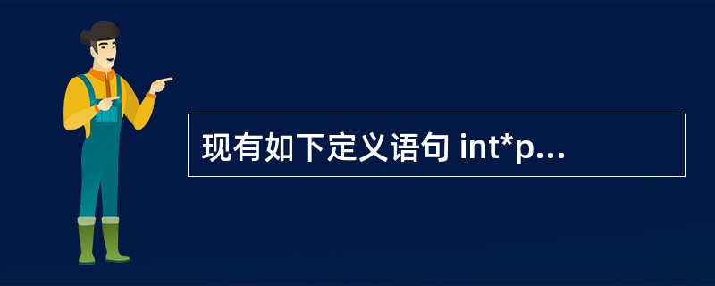 现有如下定义语句 int*p,s[20],i; p=s; 表示数组元素s[i]的