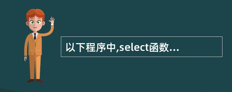 以下程序中,select函数的功能是:在N行M列的二维数组中,选出一个最大值作为