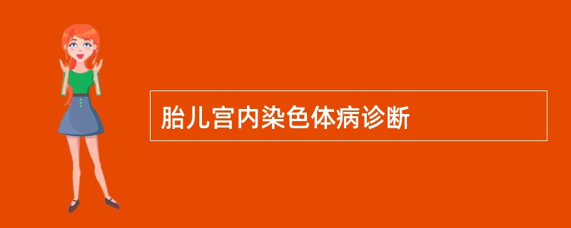 胎儿宫内染色体病诊断