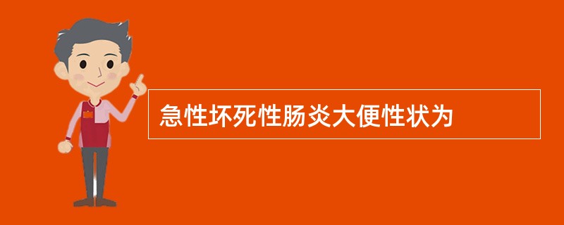 急性坏死性肠炎大便性状为