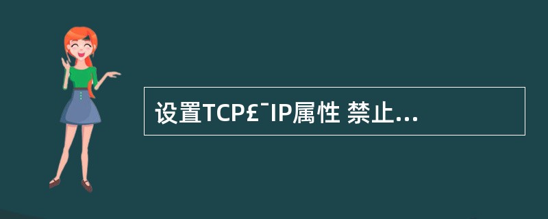 设置TCP£¯IP属性 禁止TCP£¯IP上的NetBIOS。