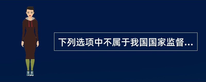 下列选项中不属于我国国家监督体系的是( ).