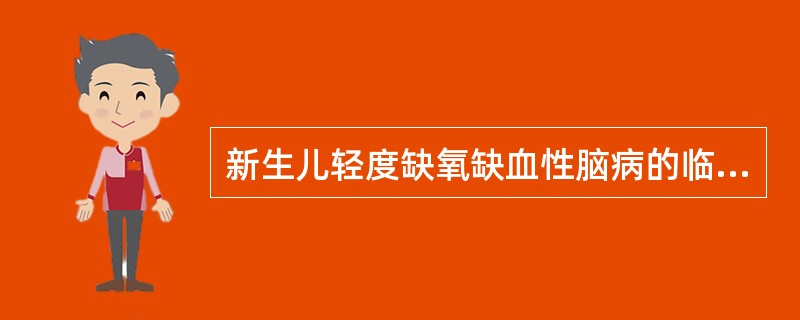 新生儿轻度缺氧缺血性脑病的临床表现错误的是