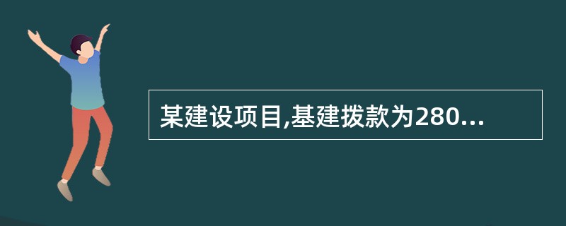 某建设项目,基建拨款为2800万元,项目资金为800万元,项目资本公积金100万