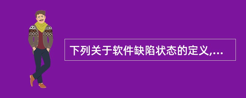 下列关于软件缺陷状态的定义,不正确的是______。A) New——测试中新报告