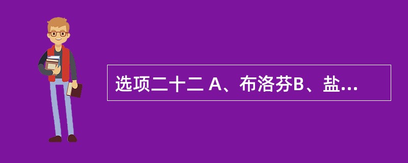 选项二十二 A、布洛芬B、盐酸普鲁卡因 C、苯巴比妥D、司可巴比要钠 E、硫喷妥