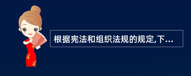 根据宪法和组织法规的规定,下列有权制定地方性法规的机关是( )。