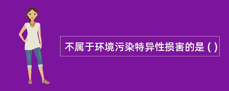 不属于环境污染特异性损害的是 ( )