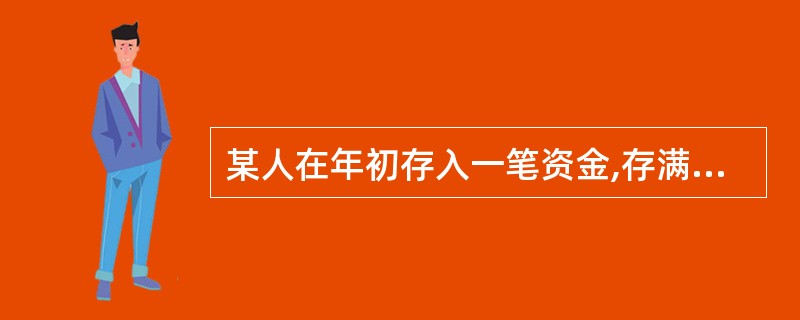 某人在年初存入一笔资金,存满4年后从第5年年末开始每年年末取出1000元,至第8